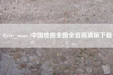 韩城中国地图全图全省高清版下载