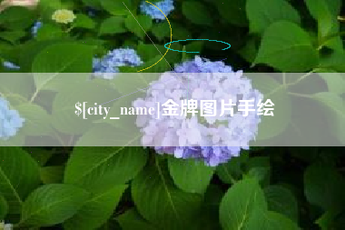 韩城金牌图片手绘
