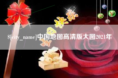 韩城中国地图高清版大图2021年