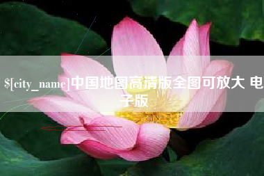 韩城中国地图高清版全图可放大 电子版