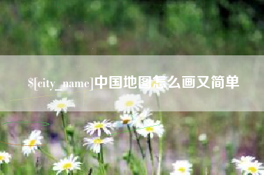 韩城中国地图怎么画又简单