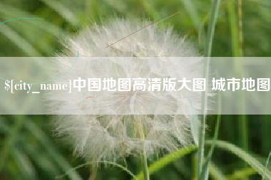 韩城中国地图高清版大图 城市地图