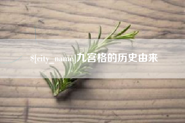 韩城九宫格的历史由来