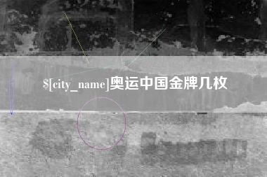 韩城奥运中国金牌几枚