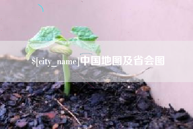 韩城中国地图及省会图