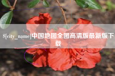 韩城中国地图全图高清版最新版下载