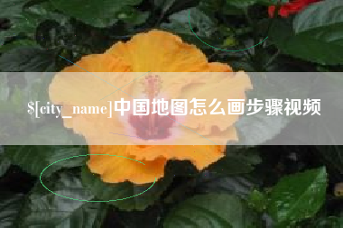 韩城中国地图怎么画步骤视频