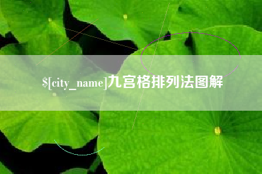 韩城九宫格排列法图解