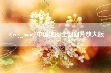 韩城中国地图全图图片放大版