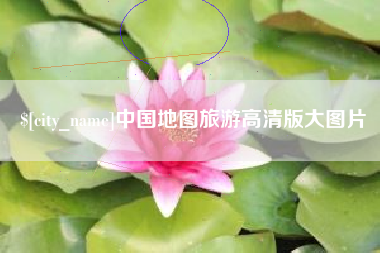 韩城中国地图旅游高清版大图片