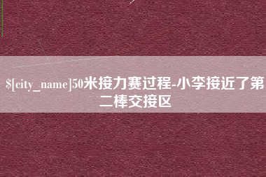 韩城50米接力赛过程-小李接近了第二棒交接区