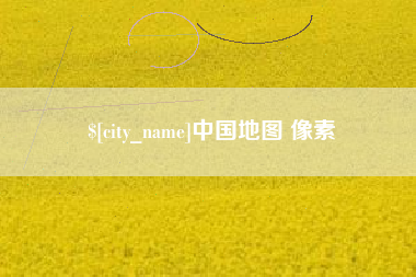 韩城中国地图 像素