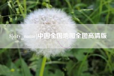 韩城中国全国地图全图高清版