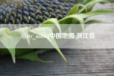 韩城中国地图 浙江省