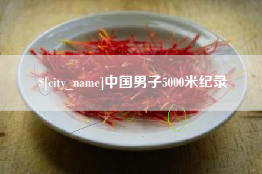 韩城中国男子5000米纪录