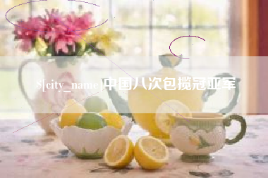 韩城中国八次包揽冠亚军