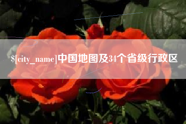 韩城中国地图及34个省级行政区