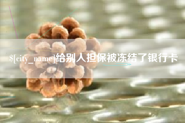 韩城给别人担保被冻结了银行卡