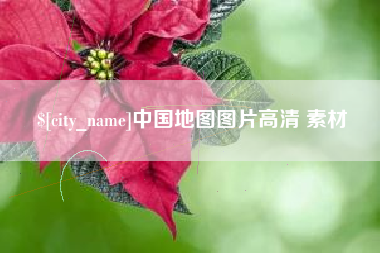 韩城中国地图图片高清 素材