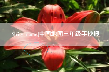 韩城中国地图三年级手抄报