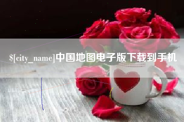 韩城中国地图电子版下载到手机