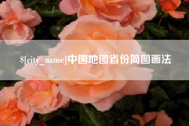 韩城中国地图省份简图画法