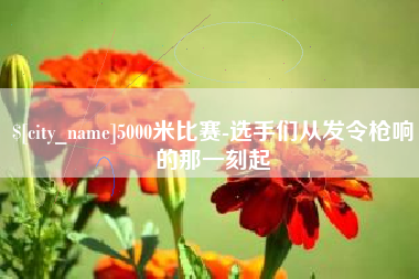 韩城5000米比赛-选手们从发令枪响的那一刻起