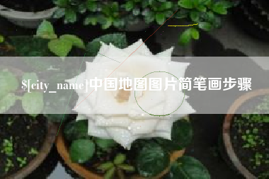 韩城中国地图图片简笔画步骤