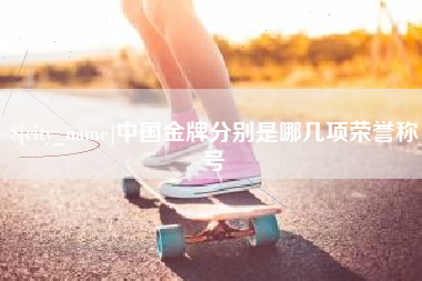 韩城中国金牌分别是哪几项荣誉称号