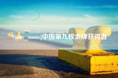 韩城中国第九枚金牌获得者