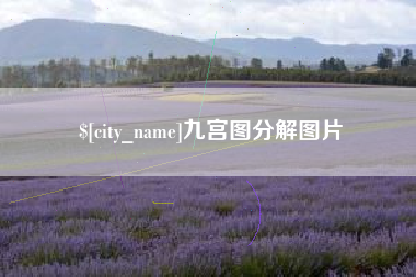 韩城九宫图分解图片