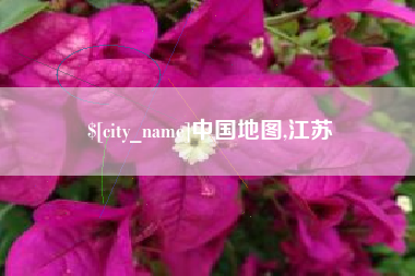 韩城中国地图,江苏
