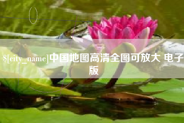 韩城中国地图高清全图可放大 电子版