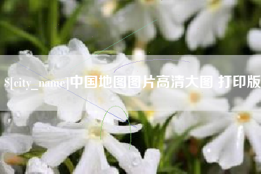 韩城中国地图图片高清大图 打印版