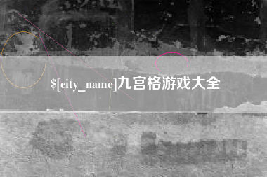 韩城九宫格游戏大全