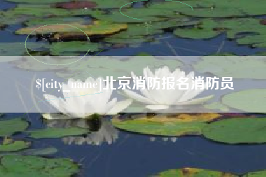 韩城北京消防报名消防员