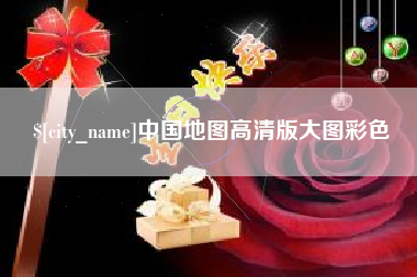 韩城中国地图高清版大图彩色