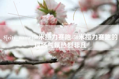 韩城50米接力赛跑-50米接力赛跑的现场气氛热烈非凡