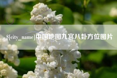 韩城中国地图九宫八卦方位图片