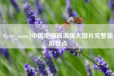 韩城中国地图高清版大图片完整旅游景点