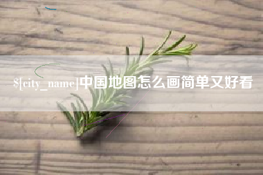 韩城中国地图怎么画简单又好看