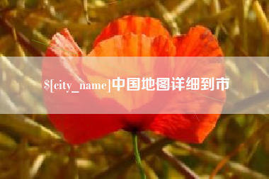 韩城中国地图详细到市