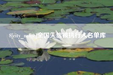 韩城全国失信被执行人名单库