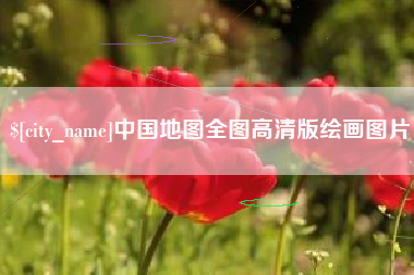 韩城中国地图全图高清版绘画图片