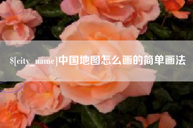 韩城中国地图怎么画的简单画法