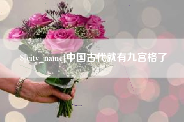 韩城中国古代就有九宫格了