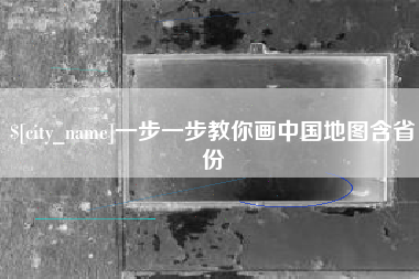 韩城一步一步教你画中国地图含省份
