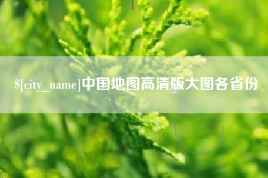 韩城中国地图高清版大图各省份