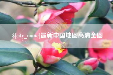 韩城最新中国地图高清全图