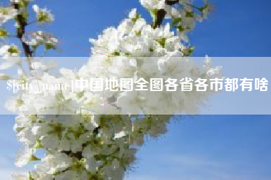 韩城中国地图全图各省各市都有啥
